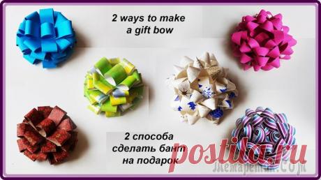 2 способа сделать бант на подарок Бант – коронный прием подарочной упаковки. Объемный и сверкающий, геометрической формы или устремленный в разные стороны, однотонный или пестрый, словно павлиний хвост, он придает подарку неповторимый...