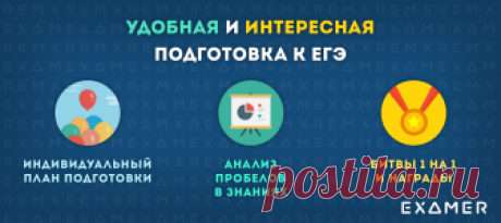 Самая удобная и увлекательная подготовка к ЕГЭ Готовься к ЕГЭ по персональному плану, выполняй квесты и получай награды