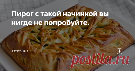 Пирог с такой начинкой вы нигде не попробуйте. Пироги занимают в русской кухне особое место. О них можно говорить несколько часов и написать не одну книгу. Их видов великое множество - от традиционных до необычных. Они являются символом семейного счастья и материального благополучия. Готовить такую выпечку надо с душой, в умиротворенном и доброжелательном настроении. Это непременное условие. Раньше эти изделия ели в основном по праздникам или