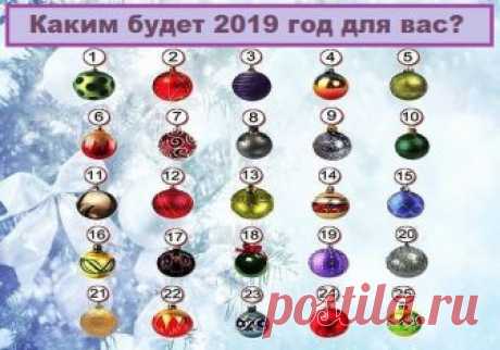 Тест: Выберите шарик и узнайте, каким будет 2019 год для вас
