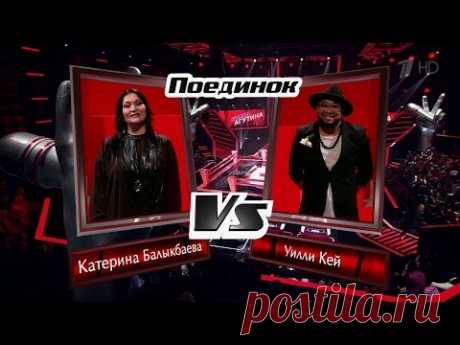 Уильям Борхес Идальго и Катерина Балыкбаева «Bésame mucho» - Поединки - Голос - Сезон 5