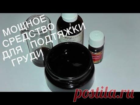 Средство для подтяжки и упругости груди-РАБОТАЕТ МОЩНО! Рецепт