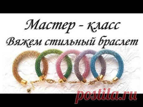 Мастер - класс. Вяжем стильный браслет - YouTube