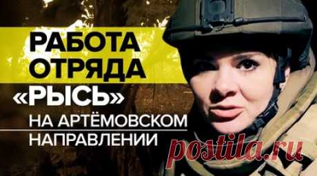 «Действия врага для нас давно понятны»: как стоят бойцы отряда «Рысь» на Артёмовском направлении. Военкор RT Юлия Мартовалиева показала работу бойцов отряда спецназа «Рысь» на Артёмовском направлении. Как только военные выдвинулись на другие позиции для доставки провианта, начался обстрел ВСУ. Российские бойцы объяснили, что первый вражеский снаряд — пристрелочный, поэтому 10—15 минут из укрытия выходить нельзя. По их словам, противник использует кассетные боеприпасы и ведёт миномётный…