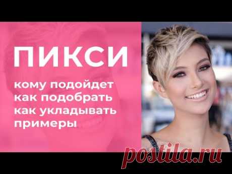 ПИКСИ: особенности стрижки, кому идет, как укладывать, как подобрать по форме лица, примеры
