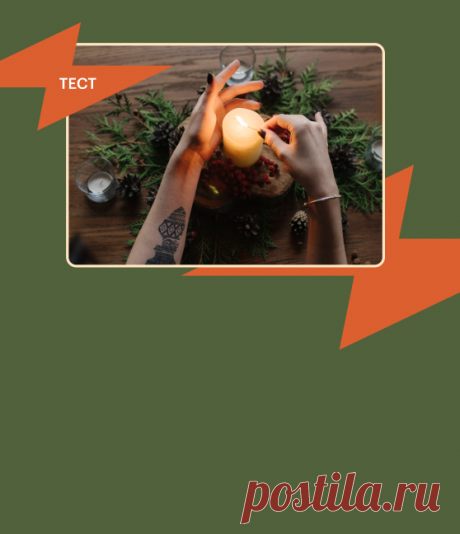 Тест-предсказание: что ждет вас в 2025 году? Lifestyle Тест-предсказание: что ждет вас в 2025 году?. Полезная информация для покупателей