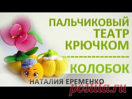 Пальчиковый театр крючком - Колобок // мастер-класс toyfabric