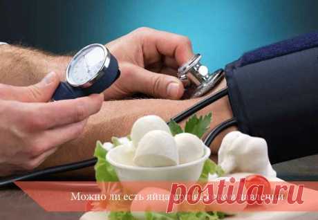 Можно ли есть яйца при высоком давлении | Здоровье вашего организма | Яндекс Дзен