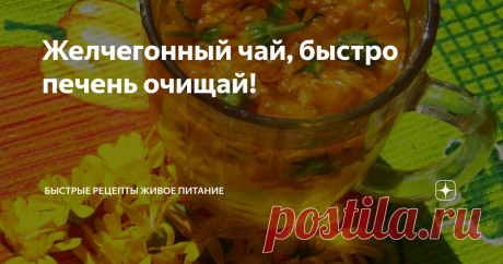 Желчегонный чай, быстро печень очищай! У большинства людей нарушен отток желчи, она застаивается, плодятся паразиты и возникает ряд других проблем (одна из причин слабого желче-движения - изгиб желчного пузыря) надо делать специальные упражнения и пить желчегонные травки, чтобы стимулировать работу печени и желчевыводящих протоков. Сделаем шикарный желчегонный чай из календулы.
Ингредиенты:
1. Календула (стакан рыжих цветков)
2. Вода (