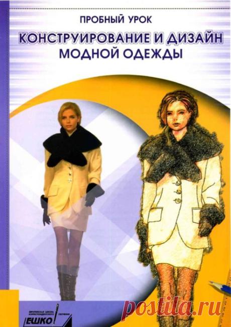 Книга: Конструирование и дизайн модной одежды ч1 - Подруга иголка - ТВОРЧЕСТВО РУК - Каталог статей - ЛИНИИ ЖИЗНИ