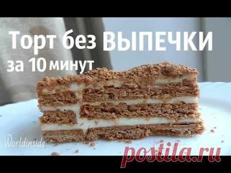 ТВОРОЖНЫЙ Торт БЕЗ ВЫПЕЧКИ за 10 минут!