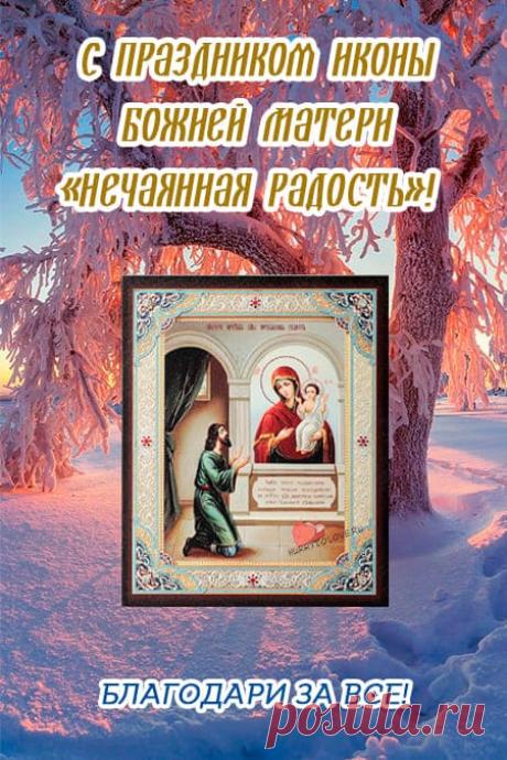 Картинки на праздник иконы Божией Матери "Нечаянная Радость": поздравления