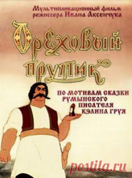 Мультфильм "Ореховый прутик" - смотреть легально и бесплатно онлайн на MEGOGO.NET