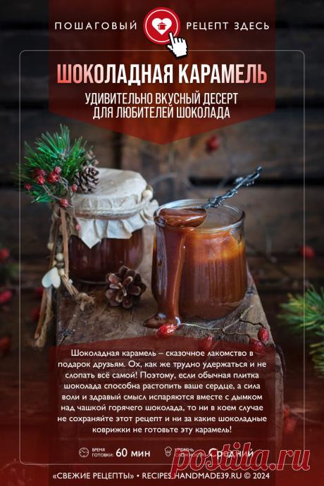 Шоколадная карамель – пошаговый кулинарный рецепт