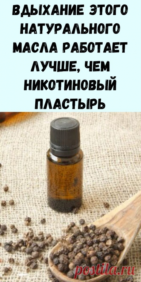 Исследование: Вдыхание этого натурального масла работает лучше, чем никотиновый пластырь, чтобы бросить курить! - Журнал для женщин