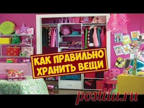Обустройство гардеробной � Как правильно хранить вещи ✓