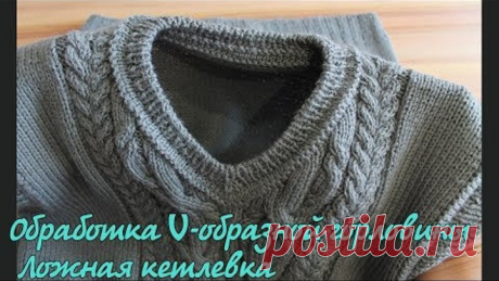 Обработка V-горловины. Ложная кеттлевка | V- Shape Neck Knitting