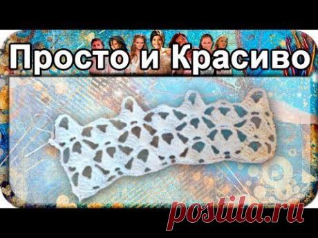 #10. Узор рогатка (2), вязание крючком для начинающих, crochet.