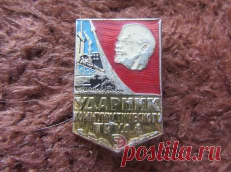 Сколько сегодня стоит значок "Ударник коммунистического труда" | Фотоартефакт | Яндекс Дзен