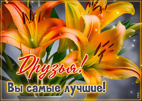 Традиционная гиф-открытка, друзья, вы самые лучшие