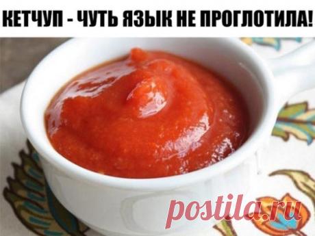 КЕТЧУП - ЧУТЬ ЯЗЫК НЕ ПРОГЛОТИЛА!
Да-да, вот такой я кетчуп наварила в этом году, объедение!
Все кетчупы "Балтимор" - просто бормотуха по сравнению с этим, а "Хайнс" - ГМО чистейшей воды.
Вот рецептик:
3 кг помидор
0.5 кг яблок
0.25 кг лука