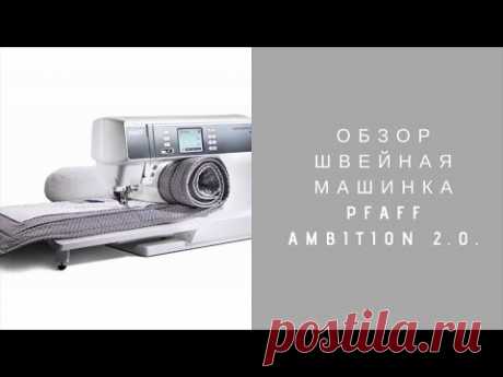 Обзор швейная машинка Pfaff