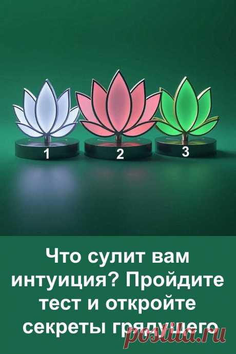 Интуиция редко ошибается, особенно когда говорит через символы. Перед вами — загадочный тест с лотосами, где каждый знак несёт предсказание о будущем. Прислушайтесь к знаку, ведь он укажет направление, в котором скоро произойдут самые важные события вашей жизни.