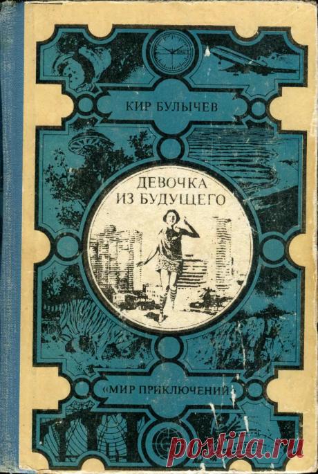 Bulychev_K_-_Devochka_iz_buduschego_-_1984