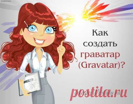 Как создать Граватар для блога на Wordpress?