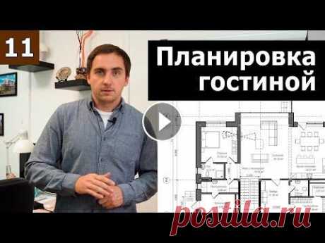 Планировка гостиных // Часть 2 (практика): планировка двухэтажного дома 11х15м со вторым светом Ссылка на планировку: Это один из наших прошлогодних проектов. Большой комфортный дом с 5-ю спальнями. Изюминкой дома стало огромное пространство гост...