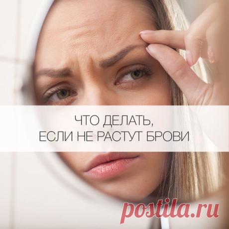 Что делать, если не растут брови?
Когда-то вы сделали брови-ниточки, но мода поменялась. Что делать, если волоски не растут?
Какое-то время назад главной модной тенденцией были брови-ниточки. Но если часто выщипывать волосы…