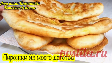 Именно такие пирожки делала моя бабушка (это не красивый заголовок). Она говорила: «Пирожки должны быть большие, чтобы съел один - и наелся» | Людмила Плеханова Готовим вместе. Еда | Дзен