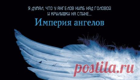 Литературная пауза. Бернар Вербер «Империя ангелов» - слушаем или читаем