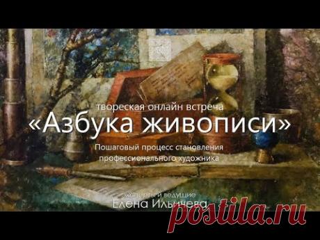 Пошаговый процесс становления профессионального художника - "Азбука живописи"