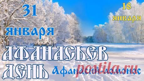 С Афанасьевым днем! Пусть афанасьевские морозы трещат только за окном, а в сердце и доме царят тепло, уют и любовь. Желаю крепкого здоровья, чтобы никакой "ломонос" не был страшен! Открытки на Афанасий Ломонос!