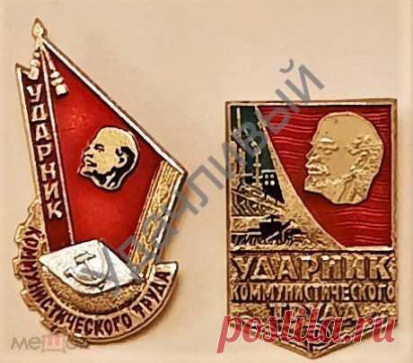 Ударник коммунистического труда СССР 2 шт. одним лотом