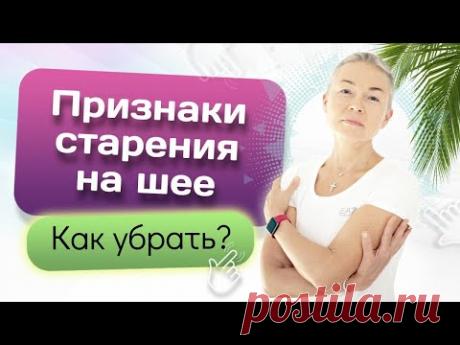Как шея выдает ваш возраст? Скрываем признаки старения на шее грамотно!