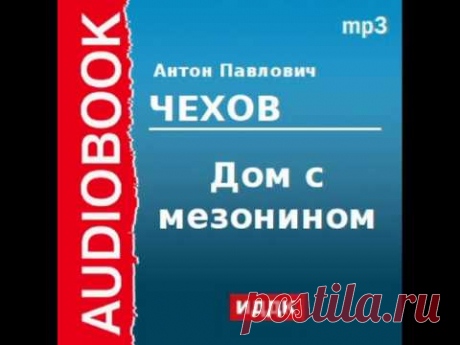 2000221 Аудиокнига. Чехов Антон Павлович. «Дом с мезонином»