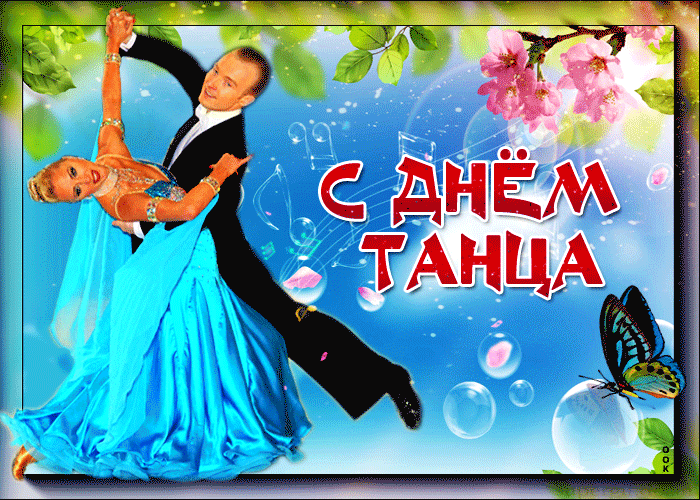 Сегодня все танцорам наш поклон.
Эмоций шквал вы дарите безумный.
И тот, кто хоть раз в жизни танцевал,
Тот ощутил прилив восторга шумный. Открытки на Международный день танца!