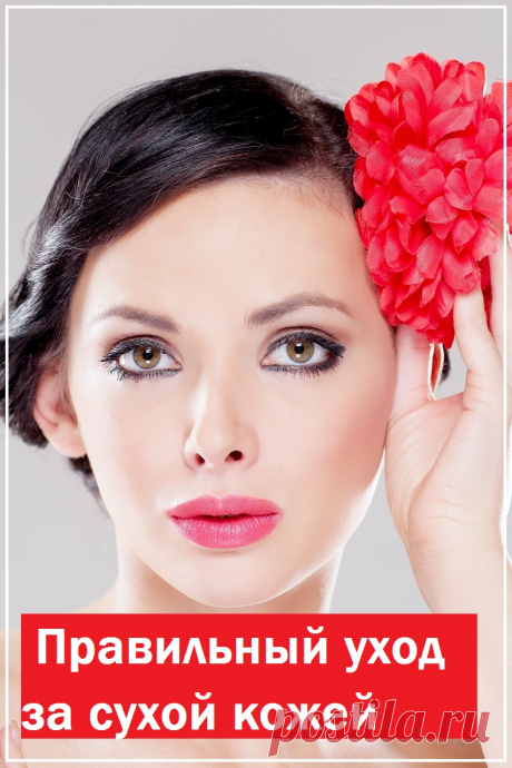 Правильный уход за сухой кожей
Сухая кожа – обычно нежная, вялая, малокровная, бледная, с морщинами, шелушится. Для улучшения ее питания нужны витамины, животные и растительные экстракты, гормоны.