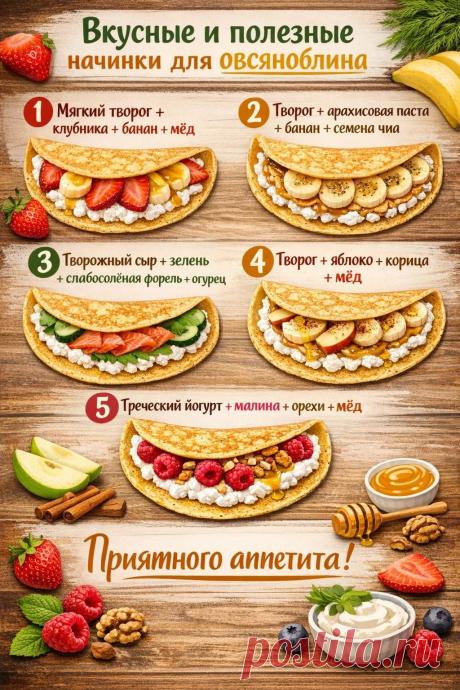 Начинки для овсяноблина