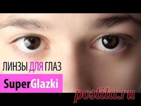 ЛИНЗЫ С ДИОПТРИЯМИ - МОЙ ОПЫТ / ДОЛОЙ ОЧКИ / SUPERGLAZKI ✿ Mari Link ✿