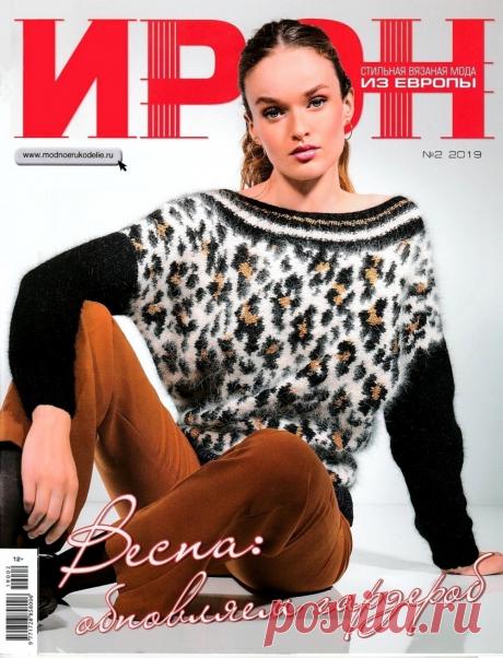 Журнал "Ирэн" №2 2019г