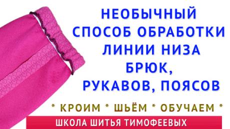 необычный способ обработки линии низа брюк, рукавов, поясов резинкой. Уроки шитья Тимофеев Александр | онлайн обучение кройке и шитью, выкройки + технология пошива - школа шитья тимофеевых | Дзен