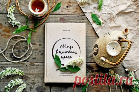 Дарим целый мир. Электронную книгу «Мир в каждом шаге» ( и порцию осознанности каждый день. Рекомендовано Далай Ламой XIV Хотя попытки принести мир на землю через внутреннее изменение каждого человека трудны, это единственный путь к цели. Вначале мир должен возникнуть в душе каждого из нас. И я верю, что любовь, сострадание и альтруизм — его основа. Только тогда мы способны создавать атмосферу мира и гармонии вокруг себя. Она окружает нашу семью, знакомых, а в итоге — весь мир. Книгу «Мир в…