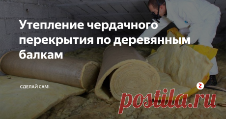 Утепление чердачного перекрытия по деревянным балкам Конструкция деревянного чердачного перекрытия
Несущими элементами в чердачном деревянном перекрытии являются балки. Они изготавливаются из хвойных пород дерева. Размер сечения балок принимается по расчёту на нагрузку, которую воспринимает элемент.
Для каждых конкретных климатических условий и в зависимости от способности материала сопротивляться теплопередаче по теплотехническому расчёту получаетс