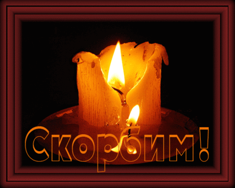 Плейкаст «~~~ ПОМНИМ...ЛЮБИМ...СКОРБИМ...~~~»