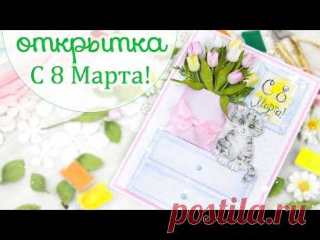 Открытка С 8 МАРТА своими руками/ Скрапбукинг /Handmade card with flowers/ scrapbooking