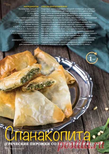 Спанакопита (греческие пирожки со шпинатом и фетой)