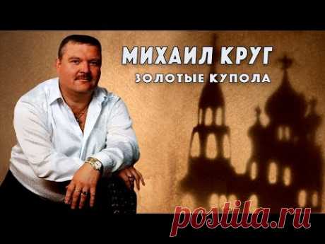 Михаил Круг - Золотые купола